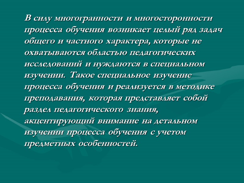 В силу многогранности и многосторонности процесса обучения возникает целый ряд задач общего и частного